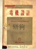 中等专业学校教学用书  电机设计  上（1954 PDF版）