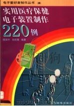 实用医疗保健电子装置制作220例（1997 PDF版）