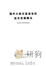 国外大型交直流电机技术发展概况 1971 PDF电子版封面 哈尔滨大电机研究所编