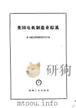 英国电机制造业综述 1958 PDF电子版封面 第一机械工业部技术情报研究所编