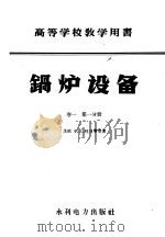 高等学校教学用书  锅炉设备  第1卷  第1分册（1959 PDF版）