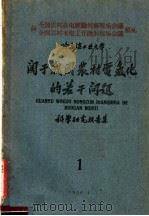 哈尔滨工业大学 关于我国农村电气化的若干问题 科学研究报告集 1 1960 PDF电子版封面 哈尔滨工业大学动力经济教研室编