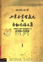 哈尔滨工业大学  工业企业电气化及自动化论文集  1（1960 PDF版）