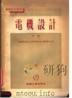中等专业学校教学用书  电机设计  下（1955 PDF版）