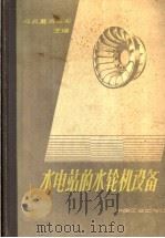 水电站的水轮机设备设计手册（1963 PDF版）