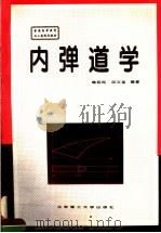 内弹道学 1995 PDF电子版封面 7810450026 鲍廷钰,邱文坚编著