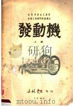 东北政委会工业部 吉林工业专门学校选用 发动机 上 1948 PDF电子版封面