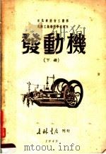 东北政委会工业部  吉林工业专门学校选用  发动机  下（1948 PDF版）