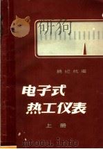 电子式热工仪表 上 1959 PDF电子版封面 15143·1596 饶纪杭编