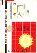 中国太阳能利用 1980 PDF电子版封面 15202·28 中国太阳能学会,西安市科学技术协会编