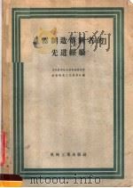 机器制造革新者的先进经验（1957 PDF版）
