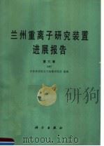 兰州重离子研究装置进展报告 第6卷 1987 1989 PDF电子版封面 703001278X 中国科学院近代物理研究所编辑