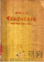 哈尔滨工业大学电器科学研究报告集 1959 PDF电子版封面 哈尔滨工业大学电器教研室编