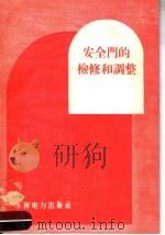 安全门的检修和调整 1958 PDF电子版封面 T15143·179 魏茂桓等编著