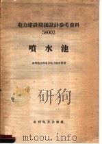 电力建设勘测设计参考资料  58002  喷水池（1958 PDF版）