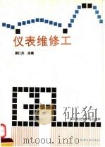 仪表维修工 1993 PDF电子版封面 7502512640 姜仁杰主编