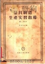量具制造生产实习指导  第2部分  设计和制造工艺（1957 PDF版）