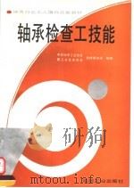 轴承检查工技能（1995 PDF版）