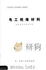 《国外机械工业基本情况》参考资料  电工绝缘材料（ PDF版）