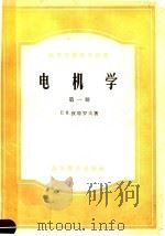 高等学校教学用书  电机学  第1册（1958 PDF版）