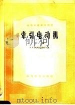高等学校教学用书  牵引电动机  下（1957 PDF版）