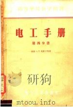 高等学校教学用书  电工手册  第4分册（1957 PDF版）