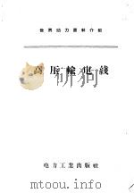 世界动力资料介绍 高压输电线 1957 PDF电子版封面 15036·616 根据苏联国立动力出版社1956年莫斯科版翻译