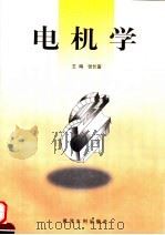 电机学 1998 PDF电子版封面 7806212345 张长富主编