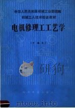 中华人民共和国机械工业部统编  机械工人技术培训教材  电机修理工艺学  中级本（1985 PDF版）