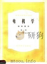 高等学校教学用书  电机学  特殊部分  第2册   1958  PDF电子版封面  15010·645  M.П.柯斯秦珂著 