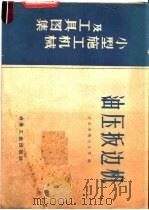 油压板边机   1959  PDF电子版封面  15062·1679  冶金安装总公司编 
