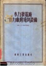 水力发电厂动力厂房及其设备（1955 PDF版）
