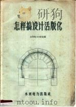 怎样搞设计活版化 1959 PDF电子版封面 15143·1543 水利电力出版社编