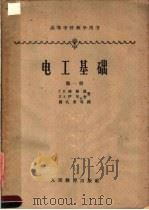 高等学校教学用书  电工基础  第1册  电路理论基础（1957 PDF版）