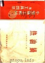 热油锅 1959 PDF电子版封面 15062·1584 冶金安装总公司编