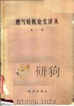 燃气轮机论文译丛 第1集 1958 PDF电子版封面 13031·910 中国科学院动力研究所,清华大学燃气轮机教研组编译