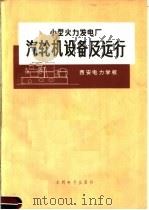 小型火力发电厂汽轮机设备及运行（1974 PDF版）