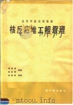 核反应堆工程原理 1982 PDF电子版封面 凌备备,杨延洲编
