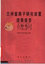 兰州重离子研究装置进展报告  第7卷  1988   1991  PDF电子版封面  7030024966  中国科学院近代物理研究所编 