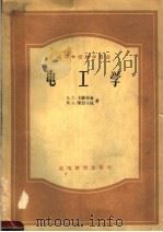 高等学校教学用书  电工学（1957 PDF版）