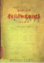 哈尔滨工业大学 学生科学研究报告选集 电工部分 1959 PDF电子版封面 哈尔滨工业大学电机系编