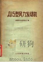 Д15型风力发动机 1957 PDF电子版封面 15043·652 中华人民共和国铁道部丰台桥梁工厂编