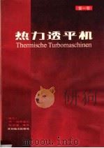 热力透平机 第1卷 热力学和流体力学计算 1985 PDF电子版封面 15143·5715 (瑞士)特劳佩尔(Traupd,W.)著;张洪瀛译