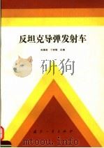 反坦克导弹发射车（1992.07 PDF版）