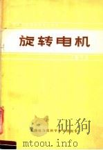 国际大电网会议论文选译  旋转电机（1973 PDF版）