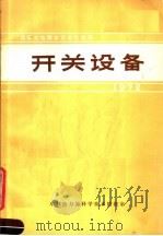 国际大电网会议论文选译 1972 过电压和绝缘配合 1973 PDF电子版封面 1972年国际大电网会议论文翻译小组翻译