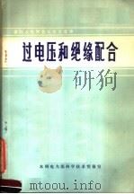 国际大电网会议论文选译  过电压和绝缘配合（1973 PDF版）