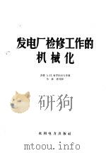 发电厂检修工作的机械化 1958 PDF电子版封面 15143·1000 (苏)布罗尼科夫(А.И.Бронников)等著;余铭尧等