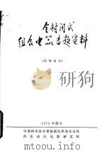 SF6全封闭式组合电器专题资料 1972 PDF电子版封面 中国科学技术情报研究所重庆分所,西安高压电器研究所编