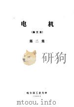 电机论文集 第2集 1963 PDF电子版封面 哈尔滨工业大学编